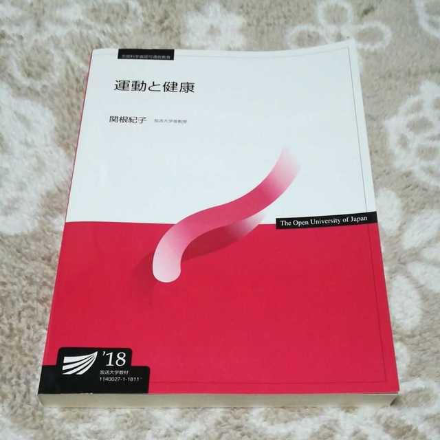 運動と健康(’18)