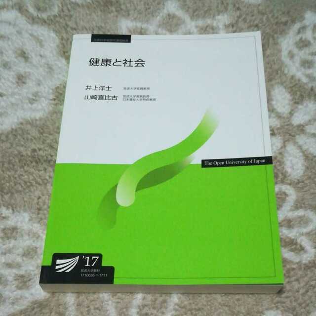 健康と社会('17)