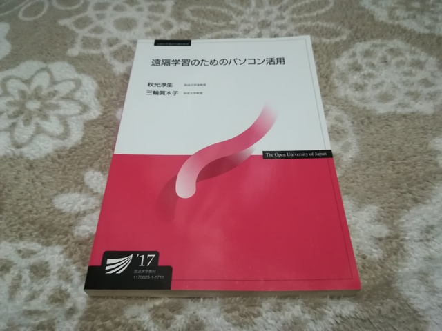 遠隔操作のためのパソコン活用のテキスト表紙