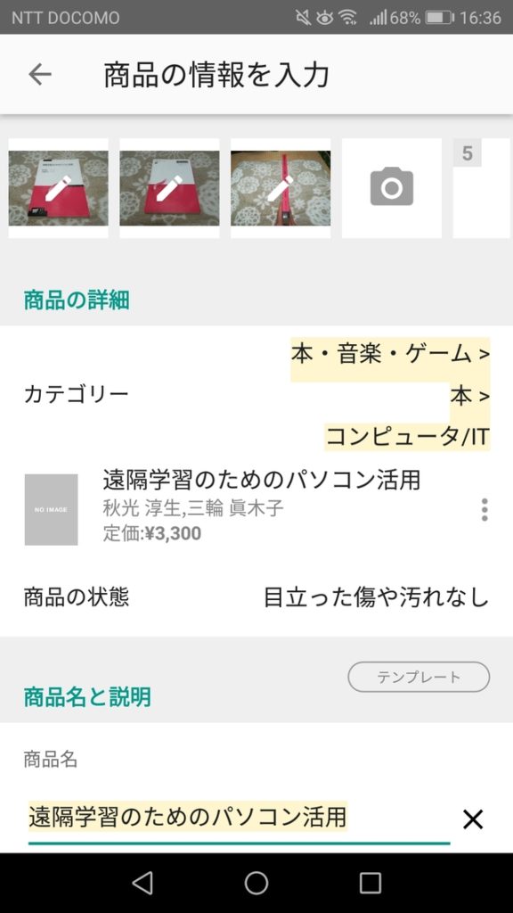 メルカリの出品を編集する画面