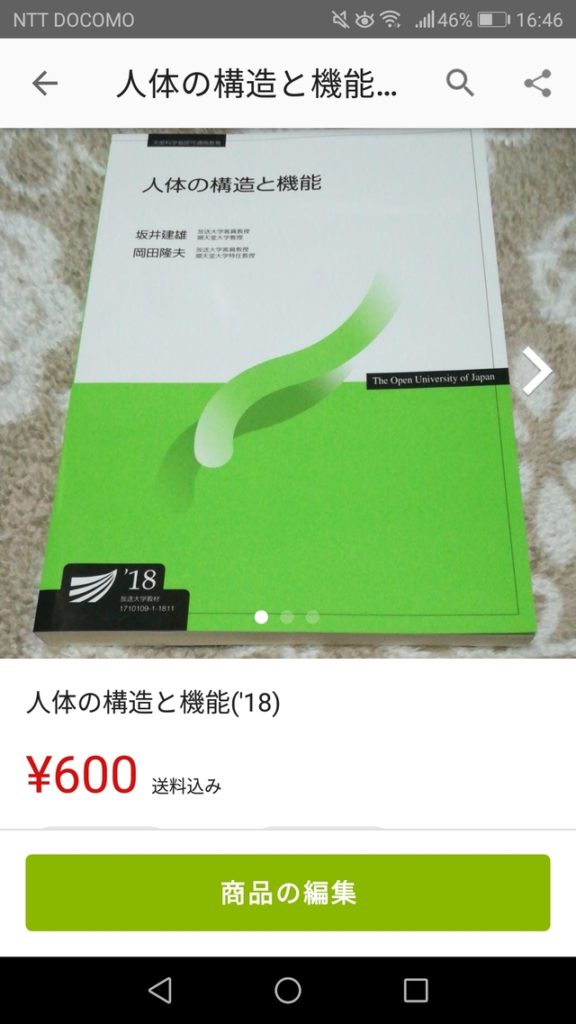 人体の構造と機能のメルカリでの出品画面