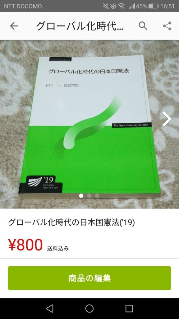 グローバル化時代の日本国憲法のメルカリでの出品画面