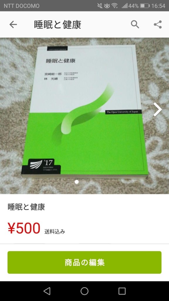 睡眠と健康のメルカリでの出品画面