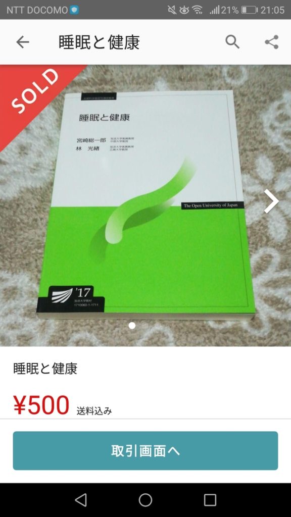 メルカリで商品が売れたときの画像