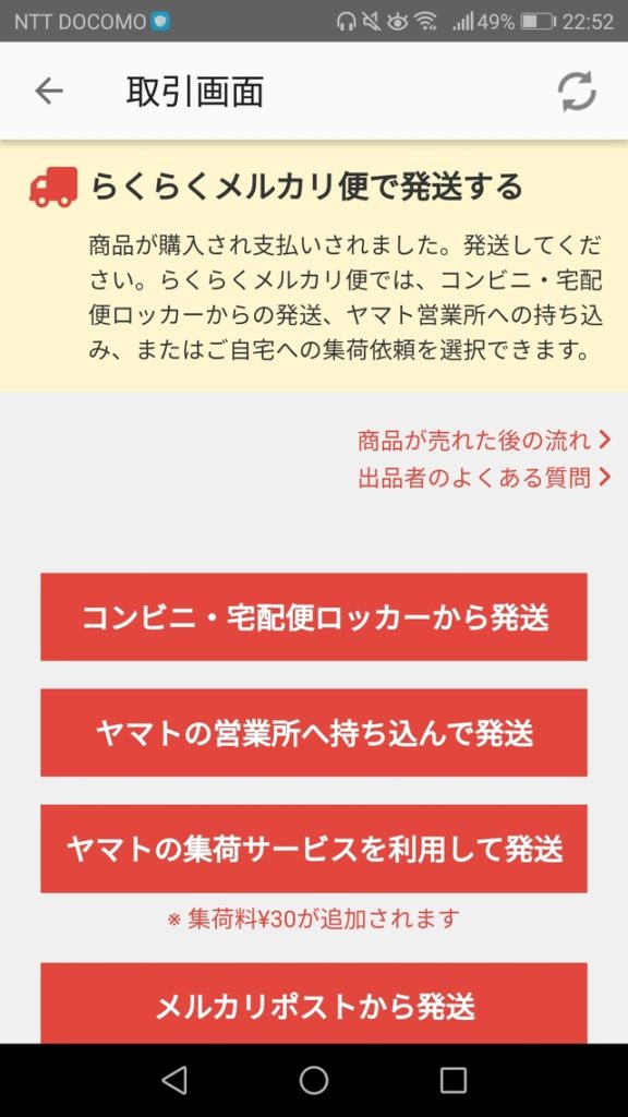メルカリの取引画面の画像