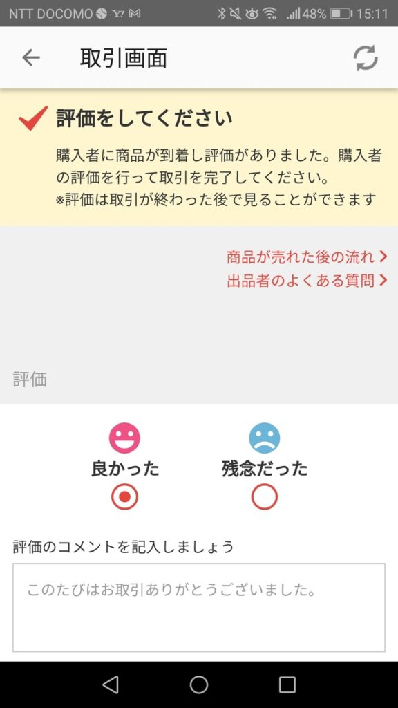 メルカリの取引評価の画面
