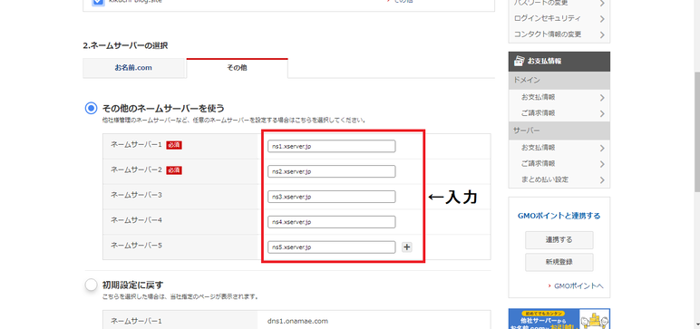 お名前.comのネームサーバー設定