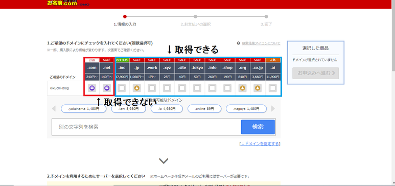 お名前.comドメイン検索結果