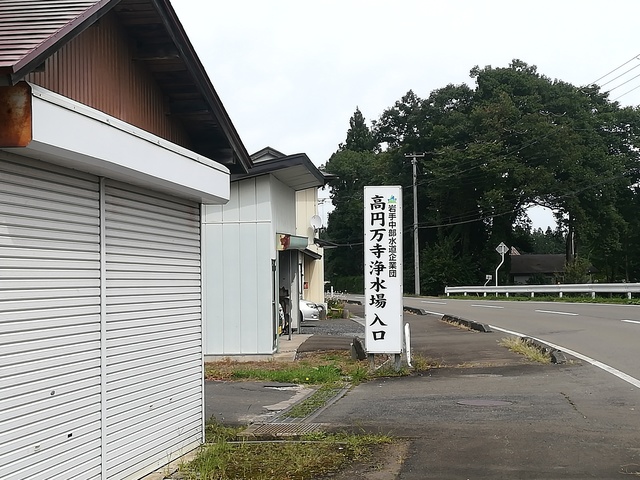 高円万寺浄水場入口の看板の画像