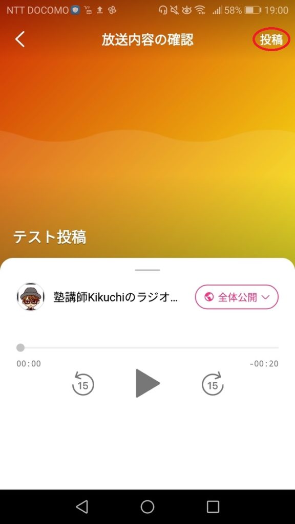 stand.fm投稿前の確認画面