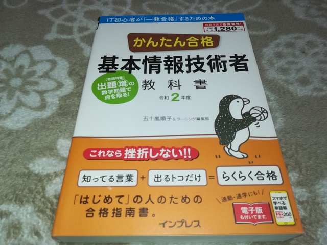 かんたん合格 基本情報技術者教科書