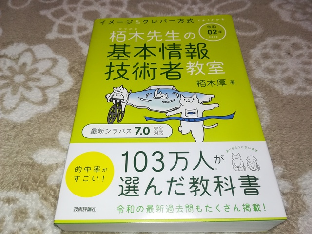 イメージ&クレバー方式でよくわかる 栢木先生の基本情報技術者教室