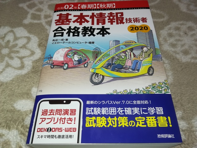 基本情報技術者 合格教本