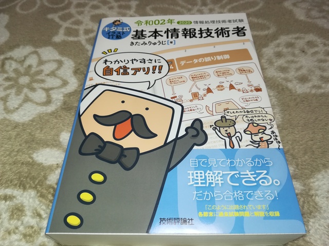 キタミ式イラストIT塾 基本情報技術者