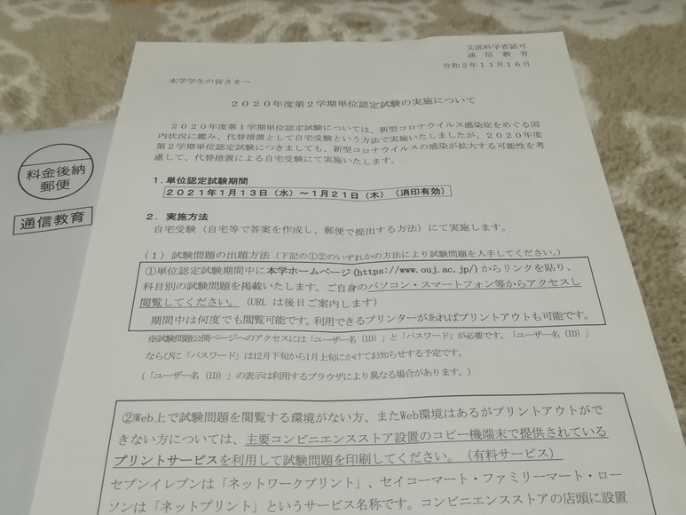 放送大学2020年度第2学期単位認定試験の用紙