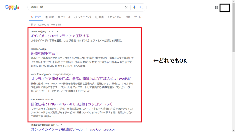 画像・圧縮のGoogle検索画面