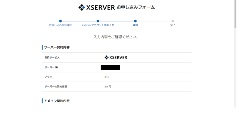エックスサーバーの入力情報確認